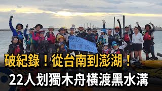 破紀錄！ 從台南到澎湖 22人划獨木舟橫渡黑水溝－民視新聞