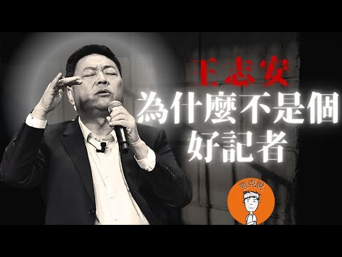 王志安为什么不是个好记者？王局的业务能力到底什么水平，从专业角度给您扒一扒