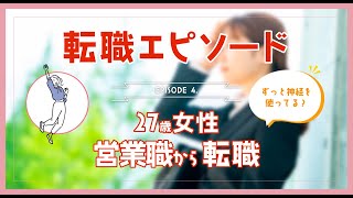 営業職から工場系の転職 #実際の転職事例 4