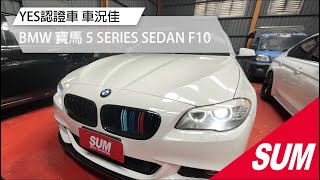 【SUM中古車】BMW 5 SERIES SEDAN F10 YES認證車 車況佳｜BMW 寶馬 5 SERIES SEDAN F10 2.0L (2011年) 白 桃園市