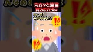 夏休みに孫が泊まりにキタァーーーーーww【創作】 #スカッとする話