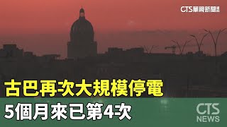 古巴再次大規模停電　5個月來已第4次｜華視新聞 20250316  @CtsTw