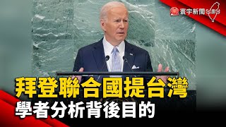 拜登聯合國提台灣議題 學者分析背後目的@globalnewstw
