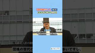 不動産投資　オーナーインタビュー⑩　高齢者入居の期待と不安　一棟アパート経営　福祉#shorts