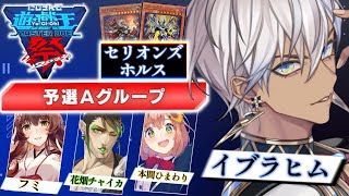 【#にじ遊戯王祭2024】本番DAY1【にじさんじ/イブラヒム】