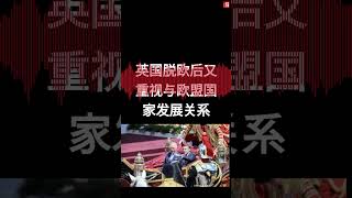英国脱欧后又重视与欧盟国家发展关系