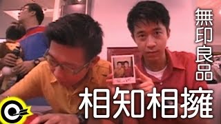 無印良品(光良Michael Wong + 品冠 Victor Wong)【相知相擁 Hitting it off】Official Music Video