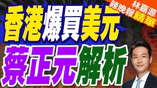 美元持續疲軟!香港金管局再注資605.43億港幣「購買美元」｜香港爆買美元 蔡正元解析｜郭正亮.蔡正元.介文汲深度剖析【林嘉源辣晚報】精華版 @中天新聞CtiNews