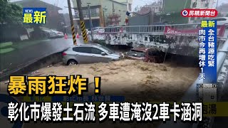 暴雨狂炸！ 彰化市爆發土石流 多車遭淹沒2車卡涵洞－民視新聞