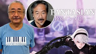 坂口博信・植松伸夫『FANTASIAN』サウンドトラック発売記念インタビュー！音楽と前編のゲーム内容を振り返る