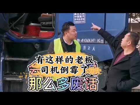 有這樣的老闆司機倒黴了，得人心者，才能贏得天下#貨運司機