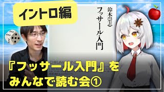 『フッサール入門』をみんなで読んでみる会①【新刊紹介】