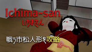 【Ichima-san攻略】可愛い市松人形が人間に戻るために泥棒と奮闘するアクションゲーム【エンディング回収】