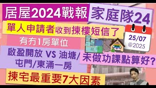 居屋2024戰報@單人冇做功課!有冇1房單位剩!! 揀宅最重要7大因素!!啟盈開放式 VS 兆湖苑1房, 安柏苑1房, 裕興苑1房 - Jocason Housing