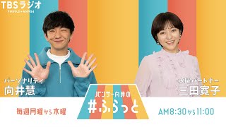 『パンサー向井の #ふらっと』 3月19日(水)