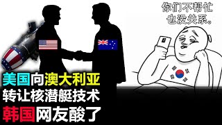 Us transfers nuclear submarine technology to Australia, South Korean netizens are jealous