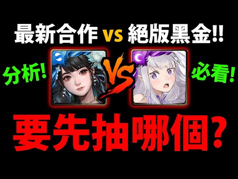 全字幕【阿紅神魔】Re:0合作😱『愛蜜莉雅VS黑金黑嘉嘉』🔥要先抽誰？🔥當隊長誰更強？👉技能輪轉？抽取CP值？💥當隊員價值？💥【Re:從零開始的異世界生活】【愛蜜莉雅/鬼化雷姆/拉姆】