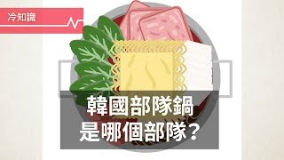 韓國料理「部隊鍋」，是什麼部隊？