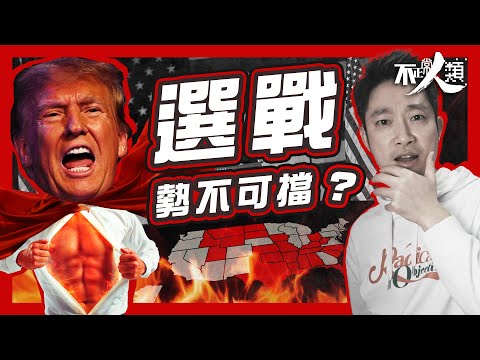 【超級星期二】特朗普官司纏身初選仍穩勝？｜15分鐘了解美國總統初選制度｜甚麼是超級星期二、黨代表票、全國大會？｜特朗普對手共和黨黑莉未戰先輸？