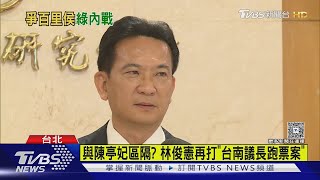 陳亭妃告御狀遭拒 總統:林俊憲不在先別談 王世堅隔空送暖｜TVBS新聞 @TVBSNEWS01