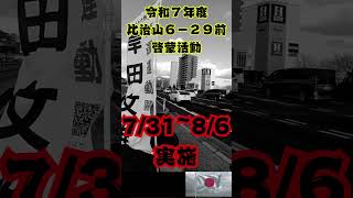 【岸田文雄/落選運動】令和６年度 比治山６−２９前啓蒙活動