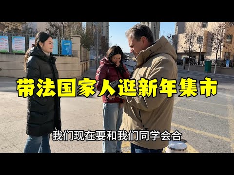 【法国四姐】帶法國家人來青島新年集市，小克啥熱鬧都往上凑，知道啥意思麼？