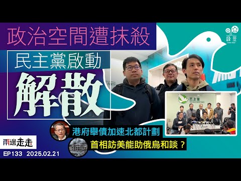 EP133｜民主黨步向終局，羅健熙：市民信任才走到今天｜北都發展擬發債，為「交功課」在所不惜？｜俄烏和談開局亂，英揆訪美添變數?｜兩邊走走