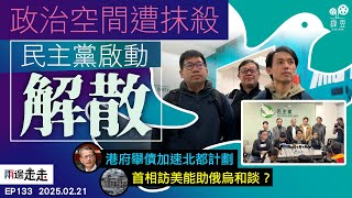 EP133｜民主黨步向終局，羅健熙：市民信任才走到今天｜北都發展擬發債，為「交功課」在所不惜？｜俄烏和談開局亂，英揆訪美添變數?｜兩邊走走
