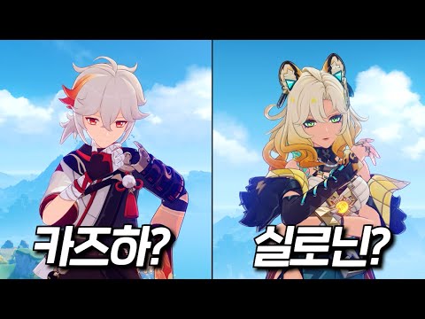 [원신] 카즈하 vs 실로닌