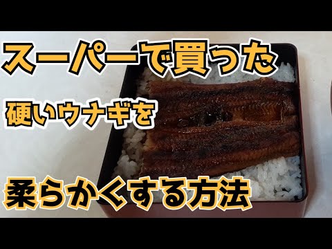 【うなぎ】ゴムのような硬いウナギを柔らかくしませんか？