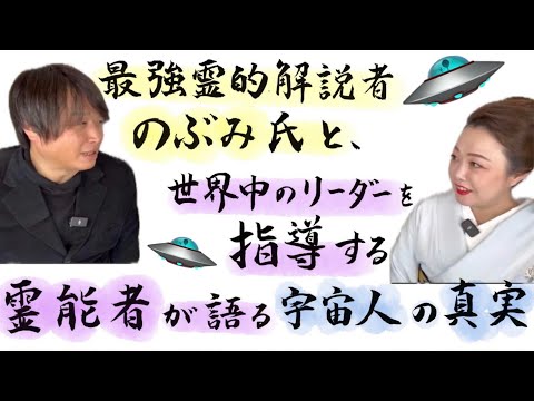 日本最強霊的解説者のぶみ氏による宇宙人トーク