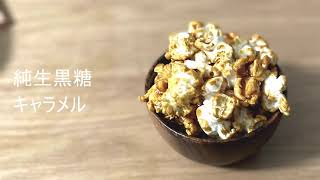 サブリーポップコーン「純生黒糖キャラメル」