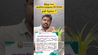 Hindu Religious Department | EO Exam | Separate Exam ah ? | TNPSC | #tnpsc #eoexam