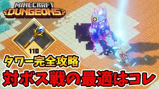 タワー完全攻略！17分台でクリア可能。ボスは虚無雷の杖が最適解か！？【マイクラダンジョンズ】【naotin】