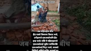 महिलाहरू बीचको खतरनाक झगडा social media मा भाइरल भयो#nepalinews #breakingnews