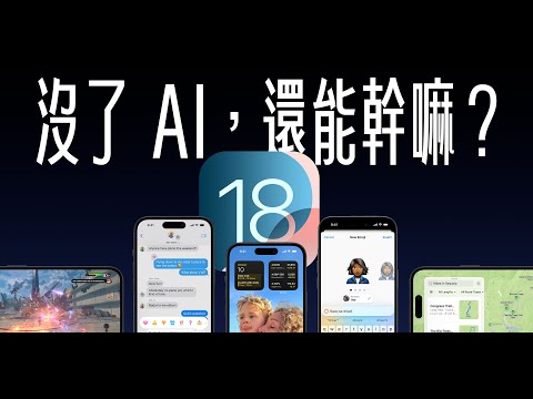 iOS 18 沒了 AI，還能幹嘛？這些功能，真的實用嗎？iOS 18 Beta 初步上手心得，一次看懂！ feat. MOZTECH | APPLEFANS 蘋果迷