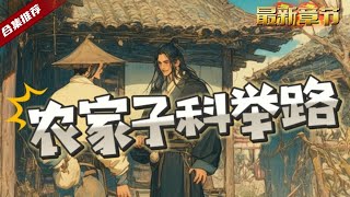 🔥爽文《農家子科舉路》意外胎穿到了古代農家，吃頓肉都費勁，為了能去科考沒事就讓老爹努力，結果老爹居然當上了官......