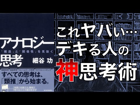 【絶対知っておくべき究極の思考術！】アナロジー思考 「構造」と「関係性」を見抜く【本要約】