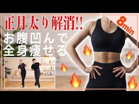 【8分 中上級者向けダンスHIIT】ぽっこりお腹を撃退して全身痩せる運動!🔥