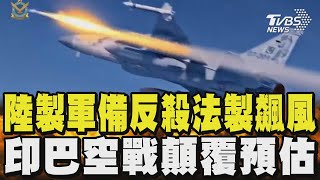 陸製軍備反殺法製飆風 印巴空戰顛覆預估｜TVBS新聞 @TVBSNEWS02