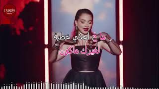 Bessan Ismail x Fouad Jned Khtaya karaoke version  بيسان اسماعيل و فؤاد جنيد خطية كاريوكي