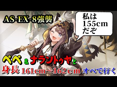 【アークナイツ】AS-EX-8強襲にペペ&ナラントゥヤと身長161cm～162cmで行く【太陽すらも追い越して】