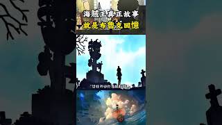海賊王真正的故事就是布魯克的回憶，草帽團每一位成員都去世後，就他自己一個人還活著 #onepiece #luffy#海賊王
