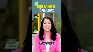 超級食物酪梨，5類人慎吃   #酪梨 #脾胃虛弱 #腎病