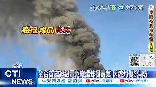 【每日必看】全台首座超級電池廠爆炸飄毒氣 閃燃灼傷3消防 20250714