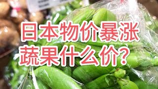 2023日本物价飞涨下 直击蔬菜水果价格