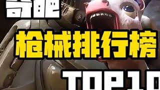 游戏史上奇葩枪械排行榜TOP10，设计师的脑洞究竟有多大？ #FPS #无主之地 #穿越火线 #赛博朋克2077 #新游鉴赏家