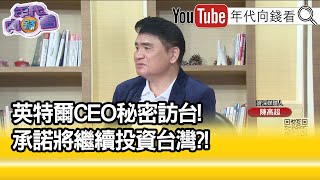 精彩片段》陳高超:季辛格是兩面人...【年代向錢看】2021.12.14
