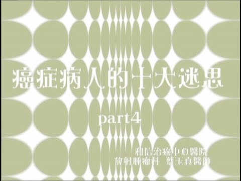 8-4癌症病人十大迷思04