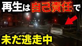 【ドラレコ】何かから逃げてる？次々に巻き込む大事故！その後逃走…ドラレコが記録した驚愕の行動/衝撃の映像【交通安全推進、危険予知トレーニング】